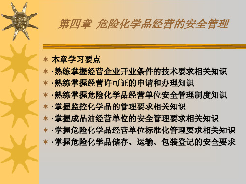 4-2016危险化学品经营单位负责人和安全管理人员初始班第四章危化品经营的安全管理解析