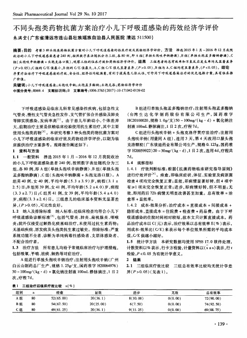 不同头孢类药物抗菌方案治疗小儿下呼吸道感染的药效经济学评价