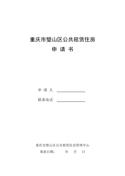 重庆市璧山区公共租赁住房申请书