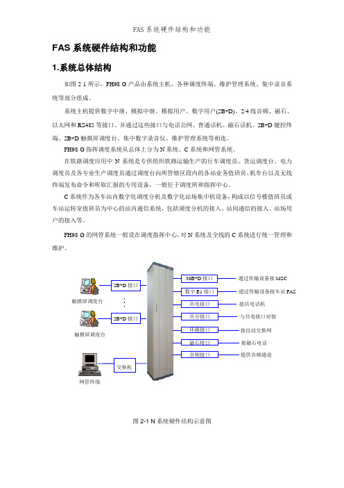 FAS系统硬件结构和功能