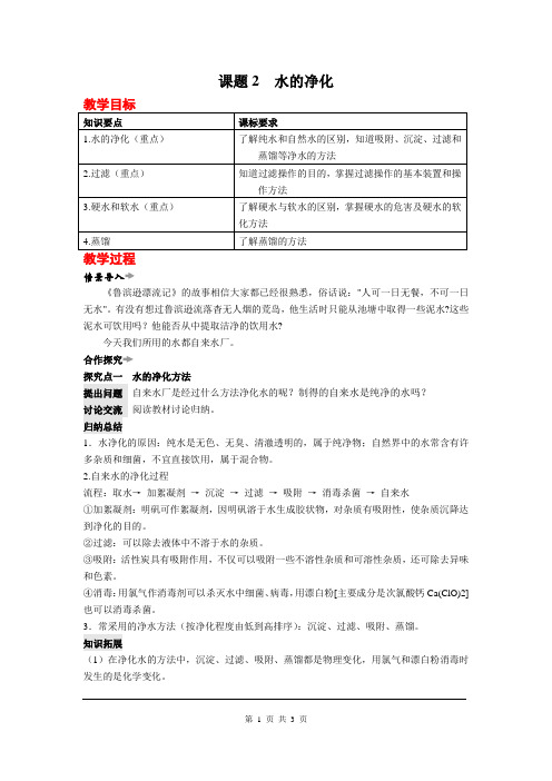 第四单元课题2 水的净化 教案设计
