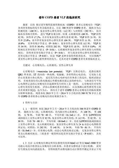 老年COPD患者VLP的临床研究