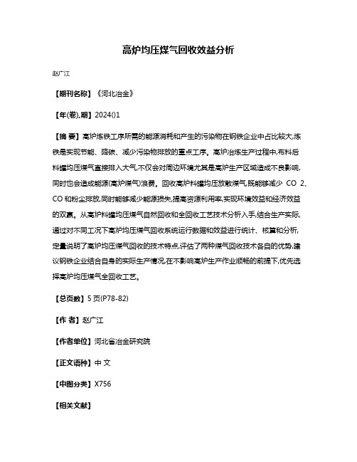 高炉均压煤气回收效益分析