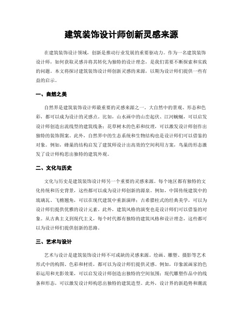 建筑装饰设计师创新灵感来源