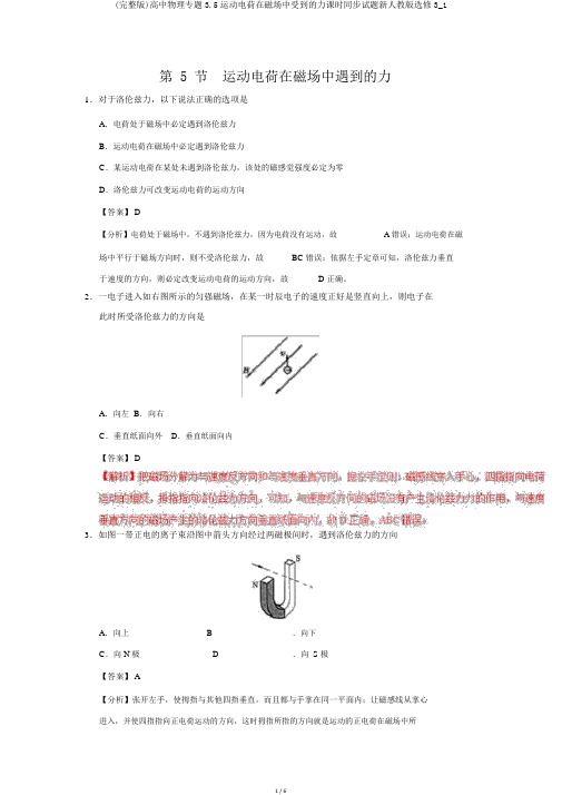 (完整版)高中物理专题3.5运动电荷在磁场中受到的力课时同步试题新人教版选修3_1