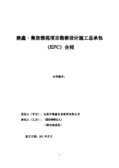 建鑫·集贤雅苑项目勘察设计施工总承包(EPC)合同