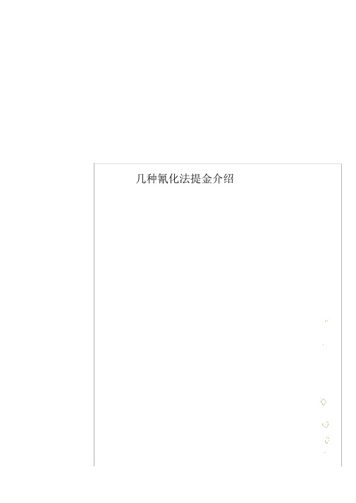 几种氰化法提金介绍