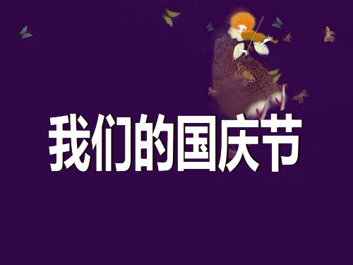 我们的国庆节-祖国妈妈我爱您PPT精品教学课件
