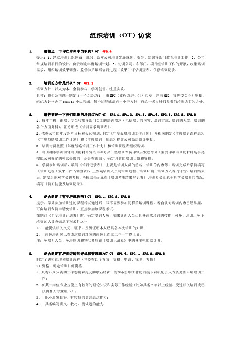 CMMI_组织培训访谈问题及答案