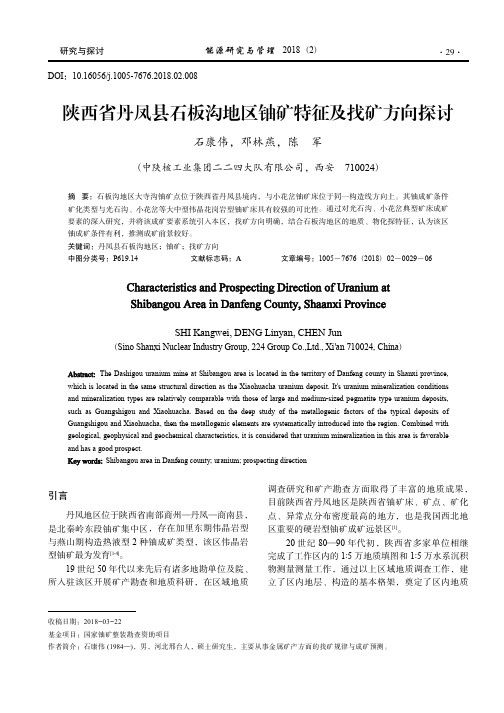 陕西省丹凤县石板沟地区铀矿特征及找矿方向探讨_石康伟