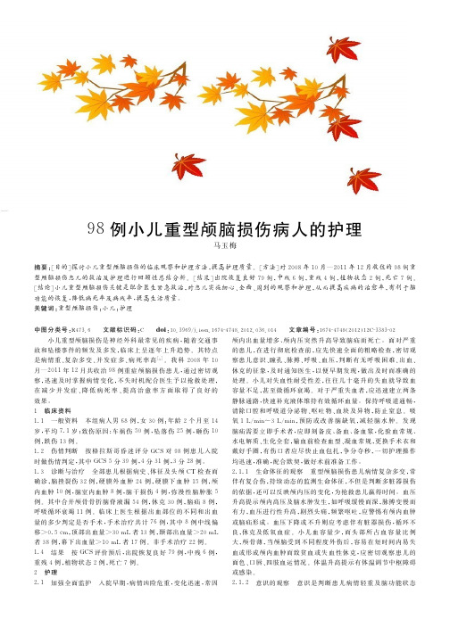 98例小儿重型颅脑损伤病人的护理