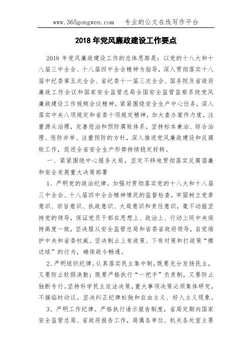 2018年党风廉政建设工作要点