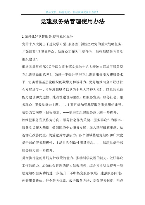 党建服务站管理使用办法