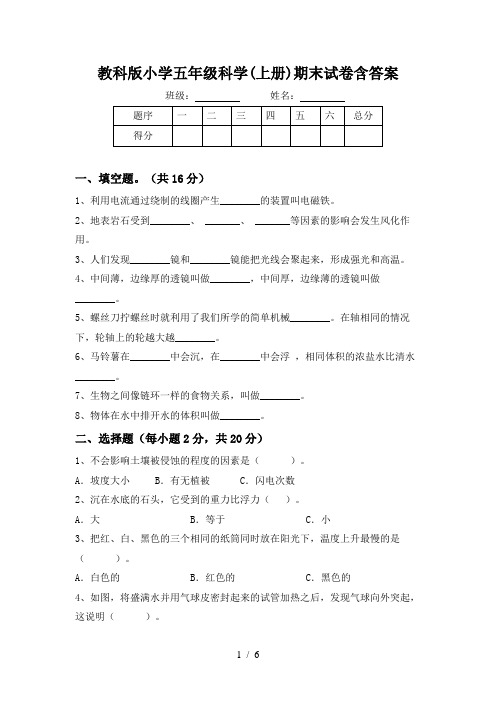 教科版小学五年级科学(上册)期末试卷含答案