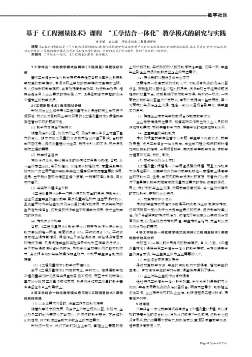 基于《工程测量技术》课程“工学结合一体化”教学模式的研究与实践