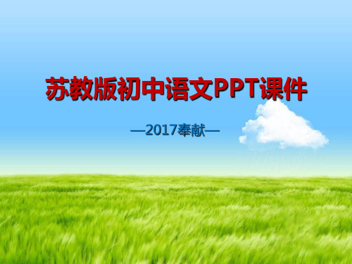 苏教版2017初一(上册)语文第六单元蔚蓝的王国PPT课件