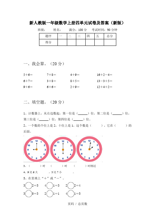 新人教版一年级数学上册四单元试卷及答案(新版)