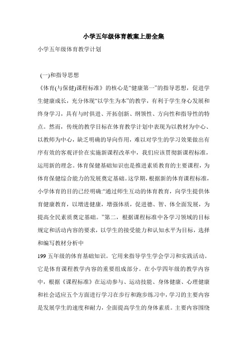 小学五年级体育教案上册全集
