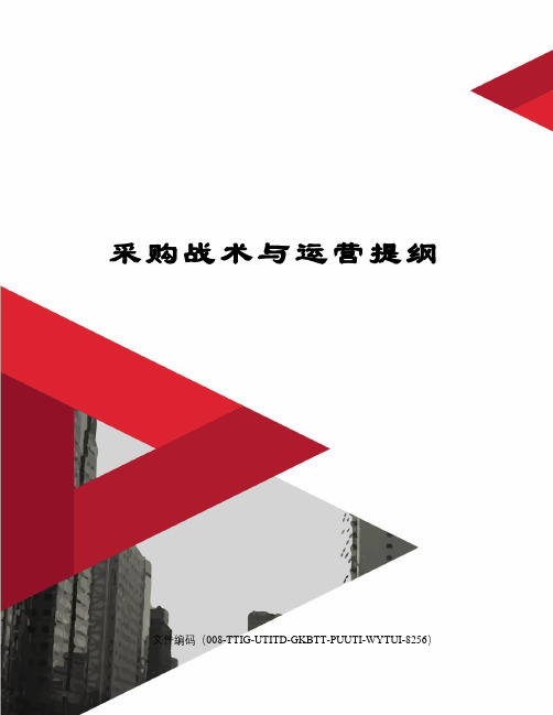 采购战术与运营提纲