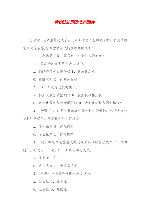 (完整版)劳动法试题及答案题库