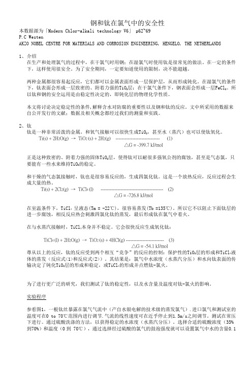 钢和钛在氯气中的安全性