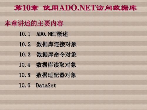 VB第10章 使用ADONET访问数据库