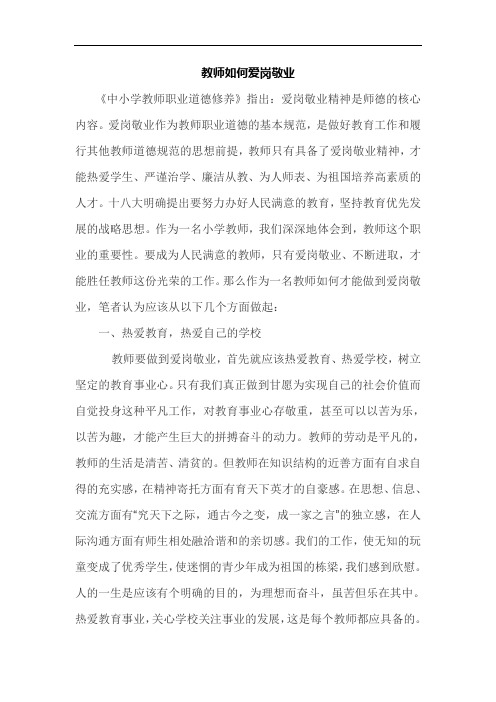 教师如何爱岗敬业