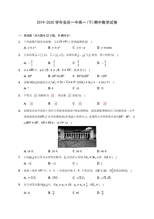 2019-2020学年安庆一中高一(下)期中数学试卷(含答案解析)