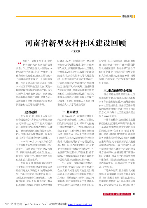 河南省新型农村社区建设回顾