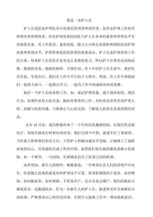 我是护士长(演讲稿)