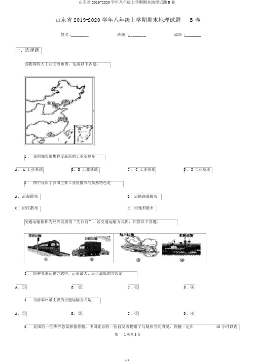 山东省2019-2020学年八年级上学期期末地理试题B卷