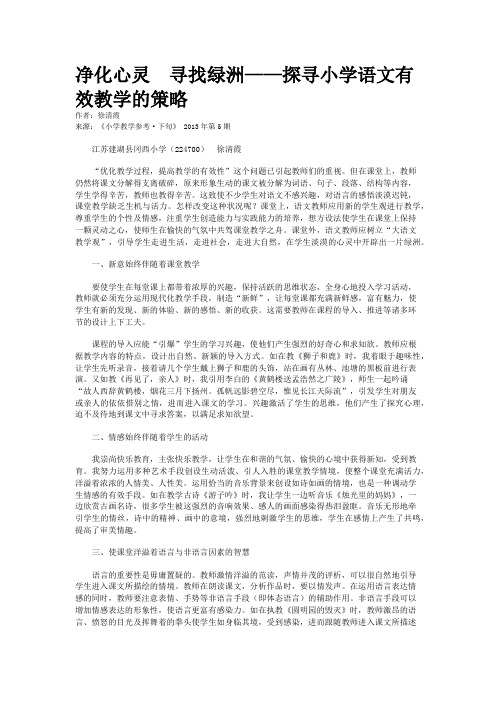 净化心灵  寻找绿洲——探寻小学语文有效教学的策略