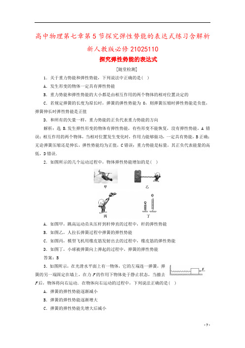 高中物理第七章第5节探究弹性势能的表达式练习含解析新人教版必修21025110