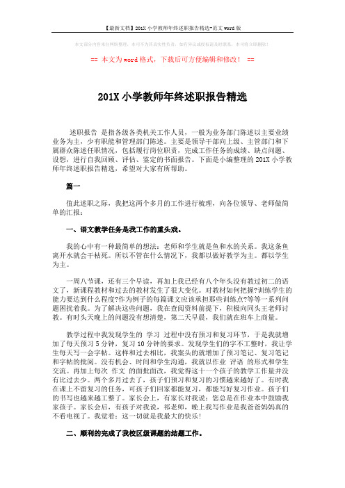 【最新文档】201X小学教师年终述职报告精选-范文word版 (4页)