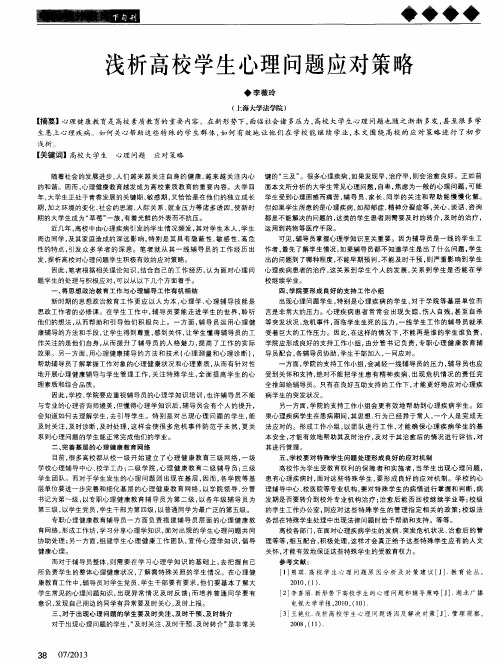 浅析高校学生心理问题应对策略