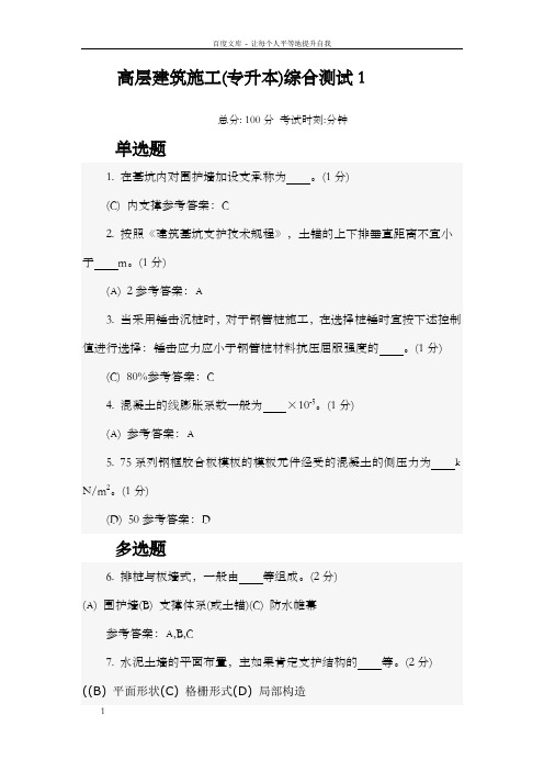 国家开放大学2016春本科高层建筑施工综合测试答案23