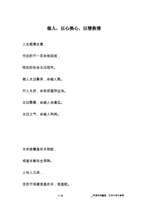 做人,以心换心,以情换情