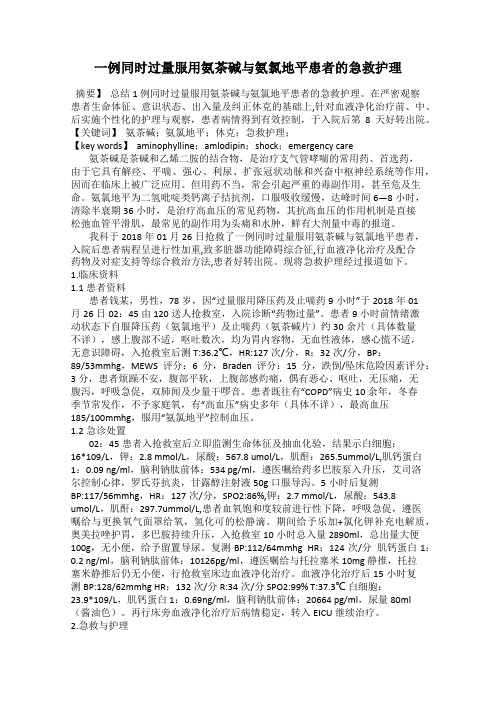 一例同时过量服用氨茶碱与氨氯地平患者的急救护理