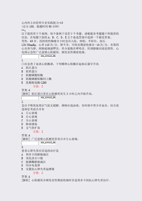 心内科主治医师专业实践能力-13_真题(含答案与解析)-交互
