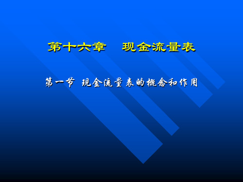 现金流量表的概念和作用