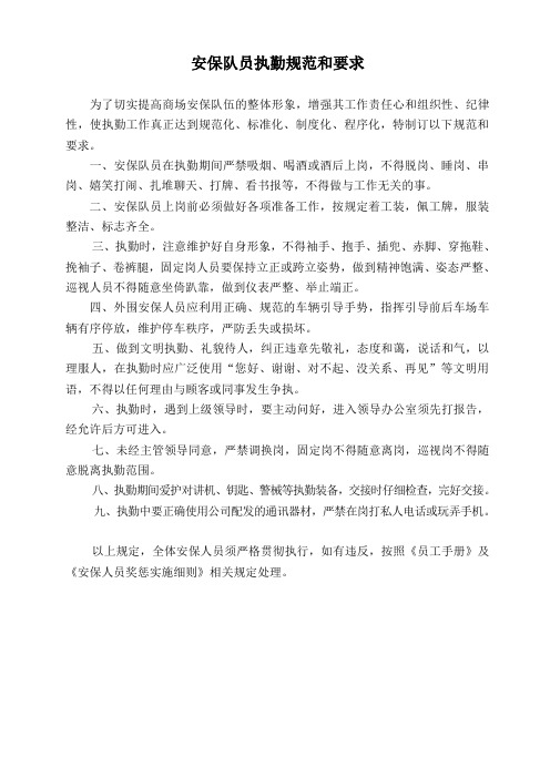 安保队员执勤规范和要求