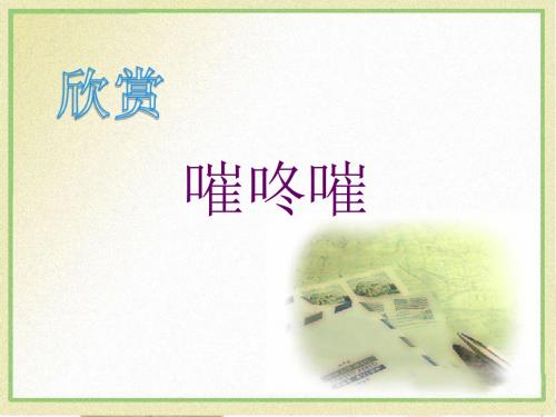 人音版七年级音乐上册《嗺咚嗺》课件1