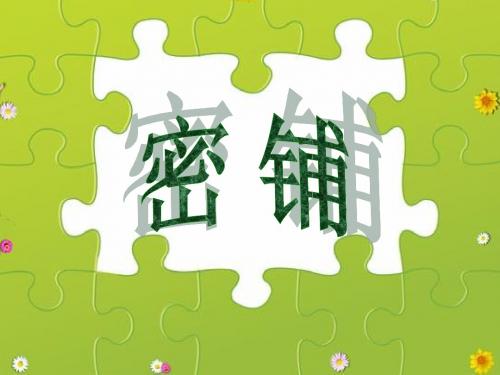 青岛版数学四年级下册《密铺》]