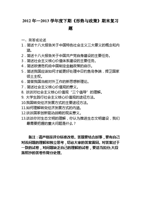 形势与政策2012年—2013学年度下期复习题