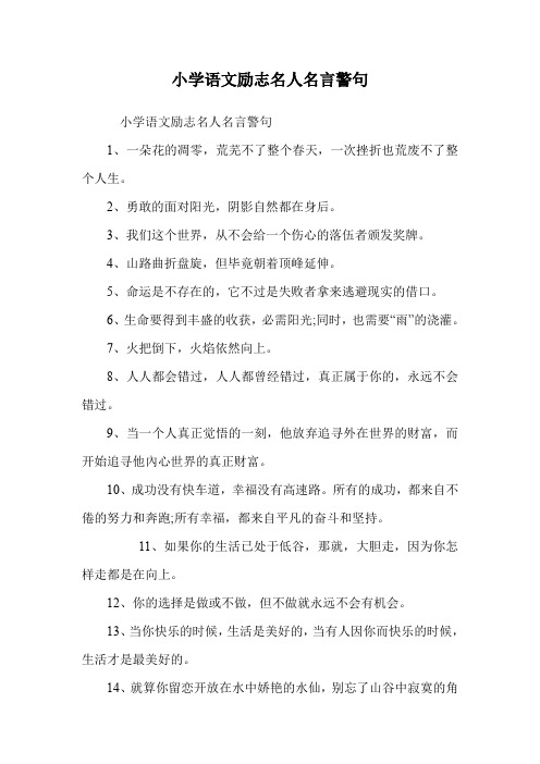 小学语文励志名人名言警句_3.doc