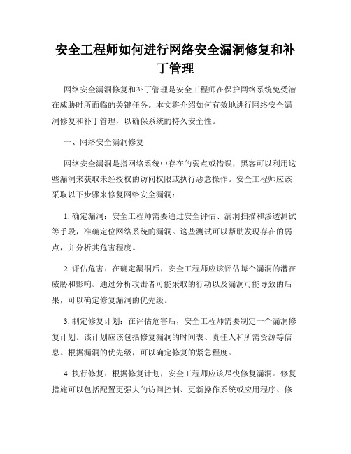 安全工程师如何进行网络安全漏洞修复和补丁管理