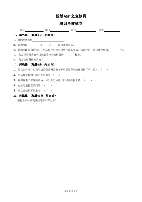 新版GSP培训试卷(复核员)