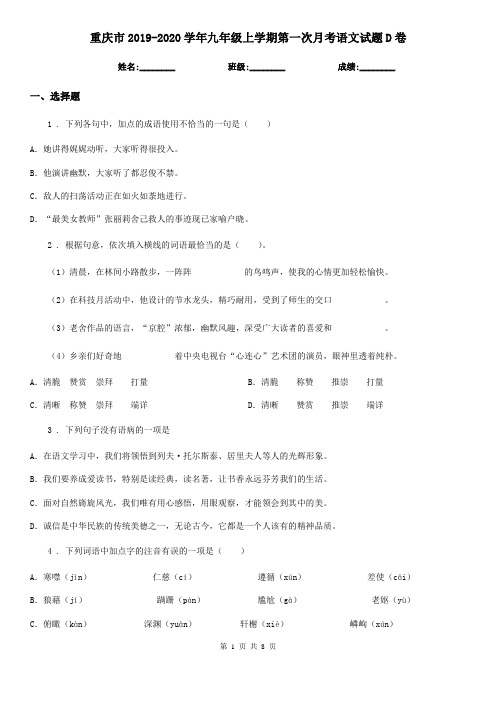重庆市2019-2020学年九年级上学期第一次月考语文试题D卷