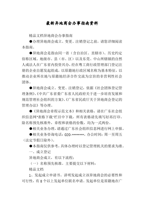 最新异地商会办事指南资料