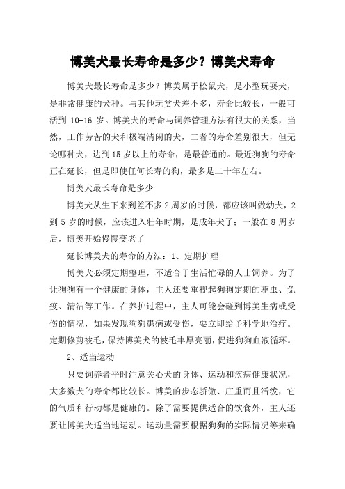 博美犬最长寿命是多少？博美犬寿命